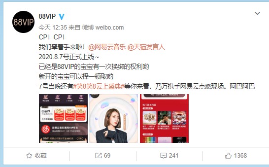 网易云音乐与阿里88VIP宣布达成战略合作_零售_电商之家