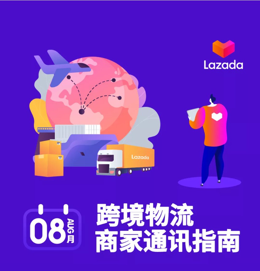 Lazada发布8月跨境物流通讯指南 揽收服务全面升级_跨境电商_电商之家