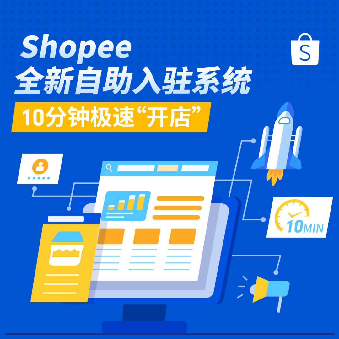 Shopee优化开店流程 上线自助入驻系统_跨境电商_电商之家