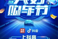 央视财经与巨量引擎、抖音推出“美好购车节”：预计带动销售额超十亿元