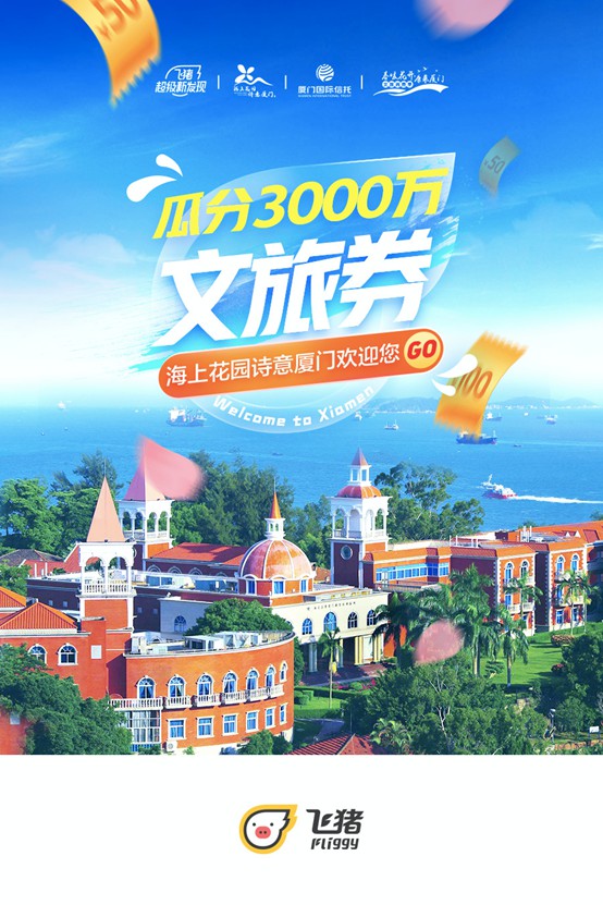 飞猪APP上线厦门3000万元旅游消费券_O2O_电商之家