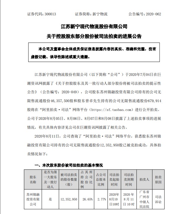 新宁物流10.53%股权拍卖完毕 京东旗下子公司为第一大股东_物流_电商之家