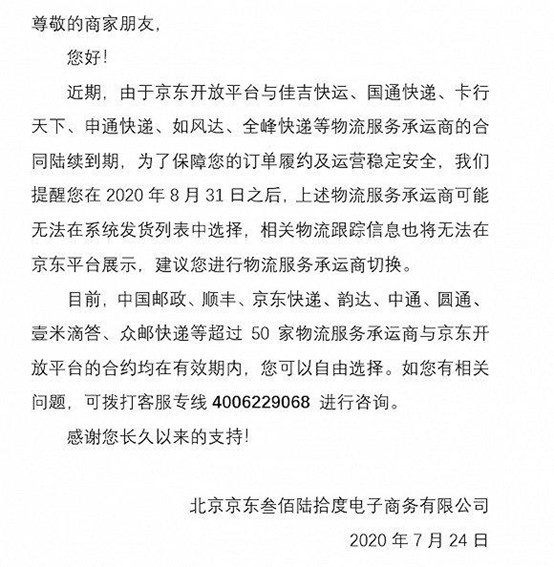 京东禁用申通引发蝴蝶效应 拼多多或成赢家_物流_电商之家