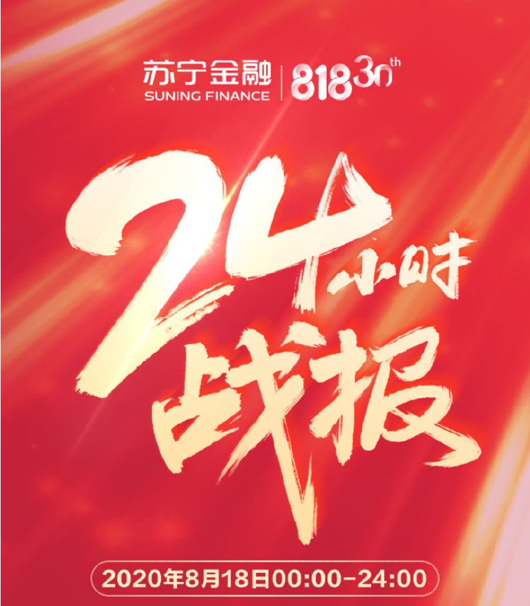 苏宁金融818战报：苏宁支付交易量达21.66亿元_金融_电商之家