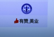 有赞：“增长”和“数字化”是做好连锁商家生意的关键词