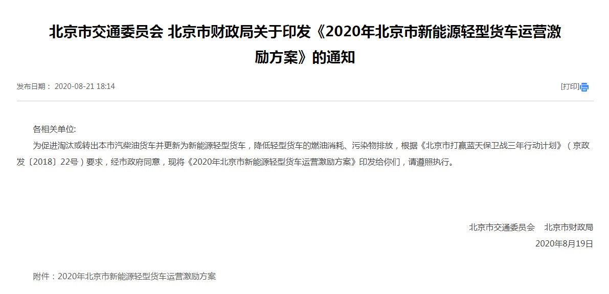 北京新能源货车运营补贴出炉 最高可补贴7万_物流_电商之家