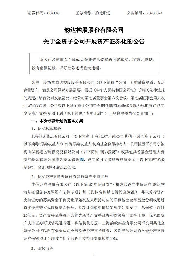 韵达股份：拟设立多期资产支持专项计划 发行规模不超过25亿元_物流_电商之家