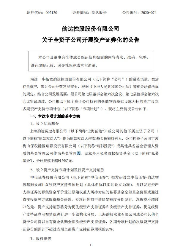 韵达股份：拟设立多期资产支持专项计划 发行规模不超过25亿元_物流_电商之家