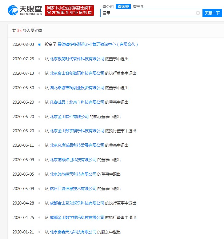 雷军退出珠海金山数码科技有限公司执行董事_人物_电商之家