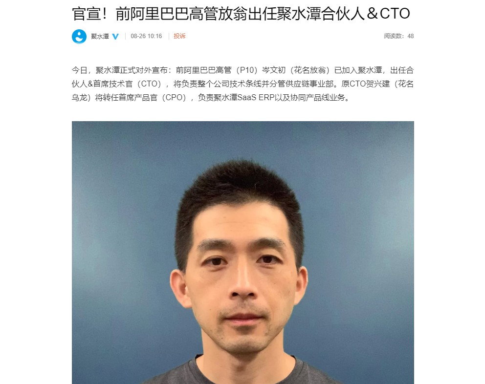 前阿里巴巴高管放翁出任“聚水潭”合伙人&CTO_人物_电商之家