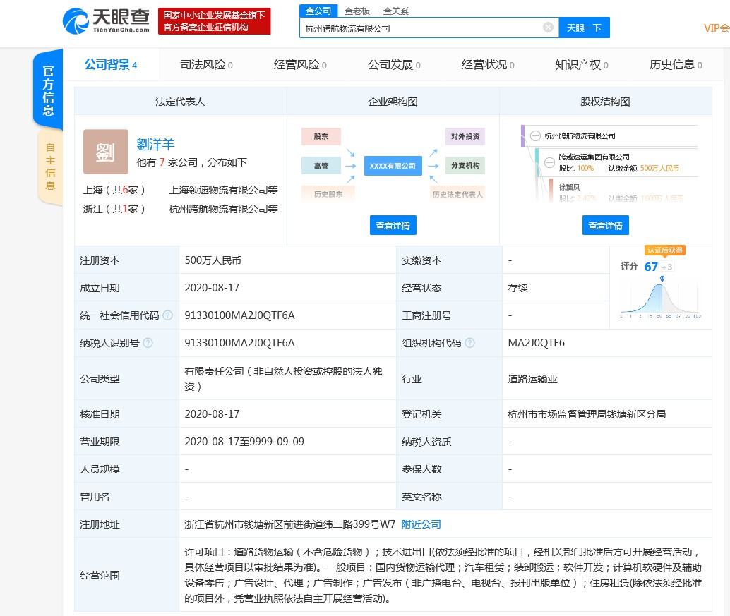 跨越速运在杭州成立跨航物流新公司_物流_电商之家