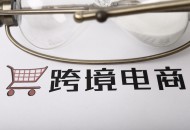 郑州跨境电商上半年成交65.4亿美元 同比增长12.6%