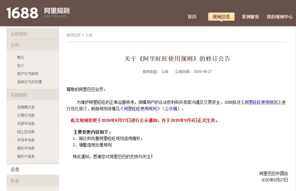 阿里1688修订《阿里旺旺使用规则》 9月4日生效_B2B_电商之家