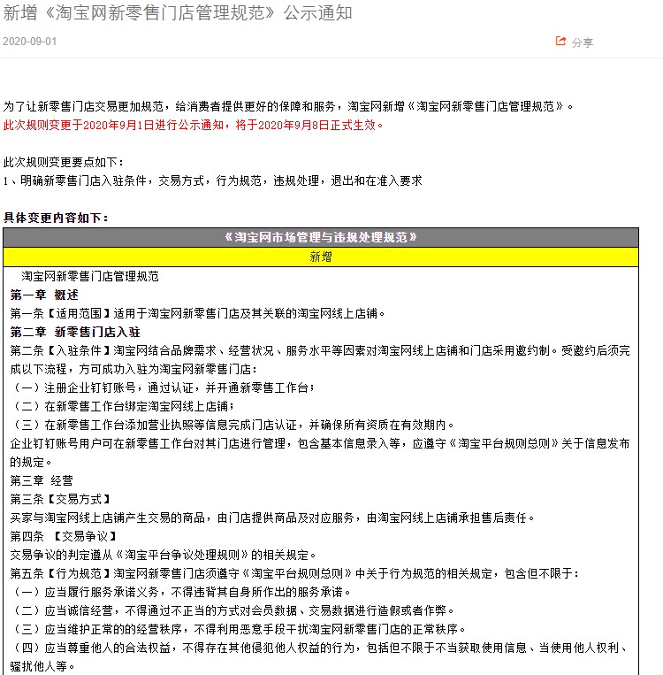 淘宝网新增新零售门店管理规范 9月8日生效_零售_电商之家