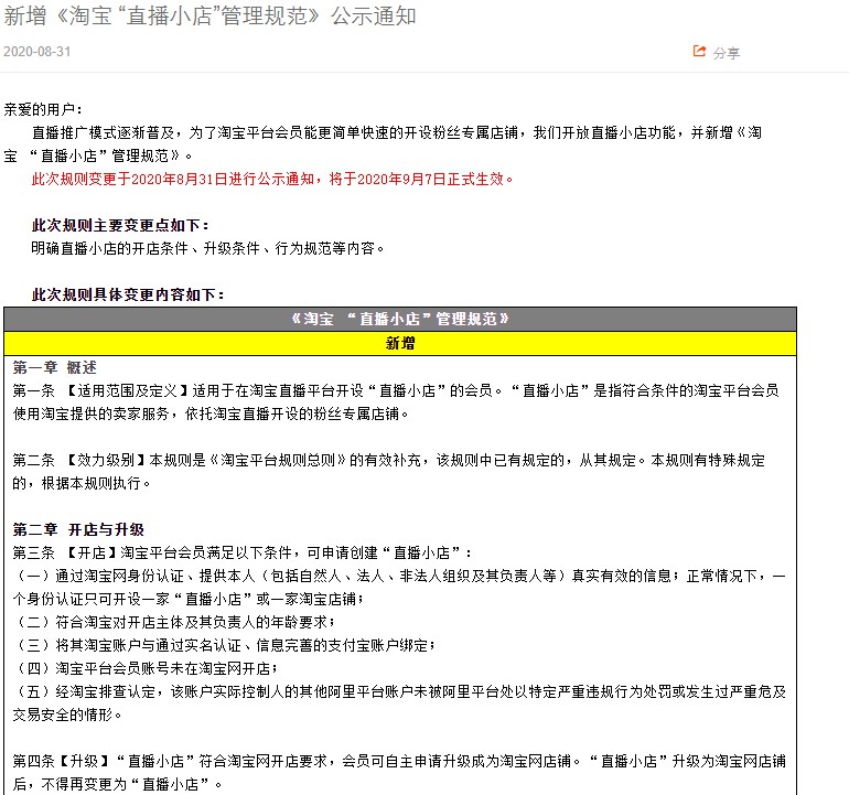 淘宝新增“直播小店”管理规范 9月7日生效_零售_电商之家