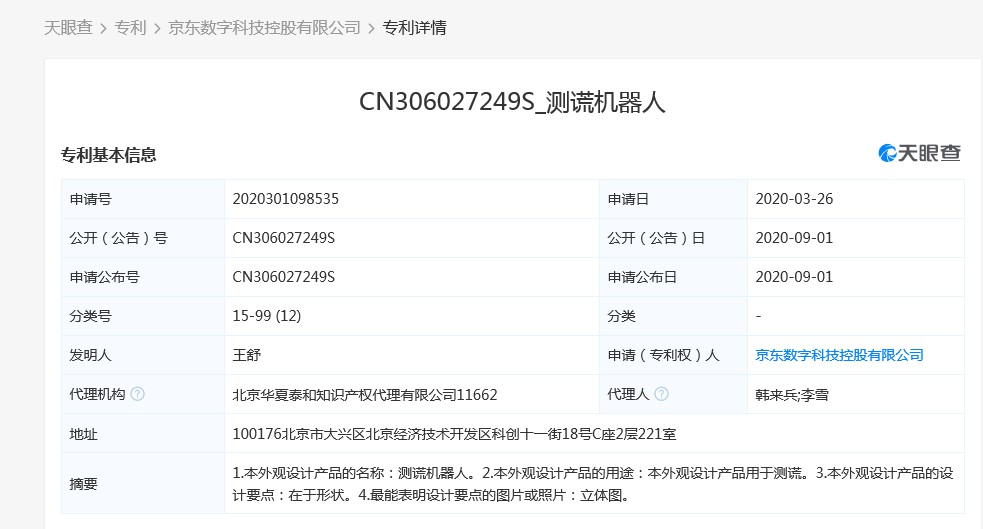 京东数字科技控股股份有限公司新增“测谎机器人”专利_支付_电商之家