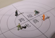 1-8月海口跨境电商保税进口2.1亿元 同比增长15.9倍