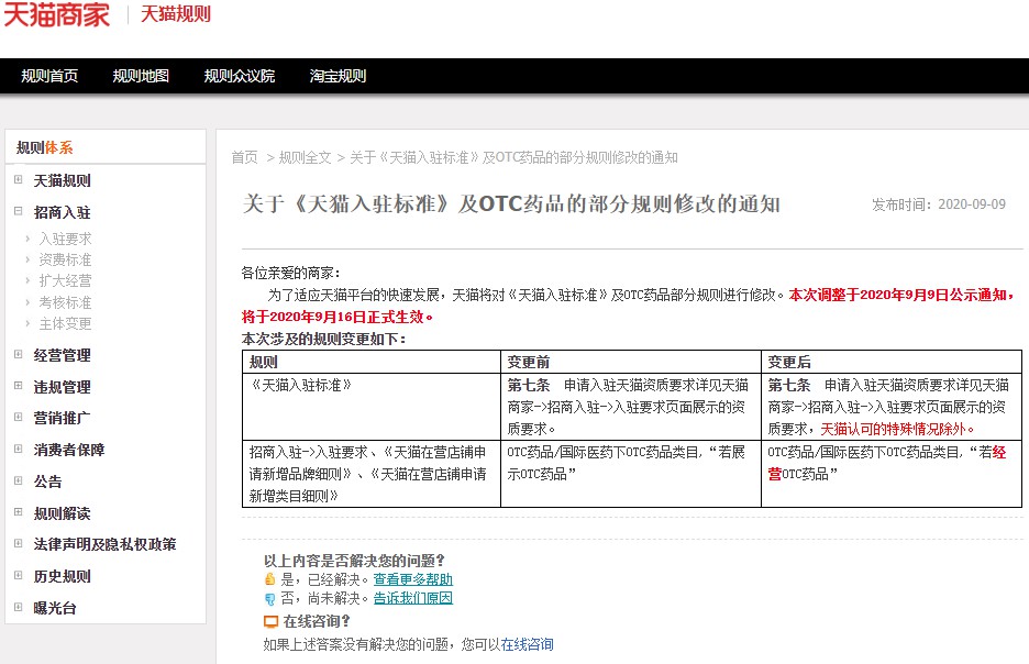天猫调整《天猫入驻标准》及OTC药品部分规则_零售_电商之家