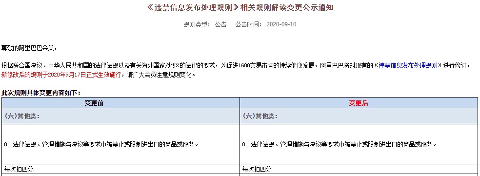 阿里1688修订《违禁信息发布处理规则》 9月17日生效_B2B_电商之家