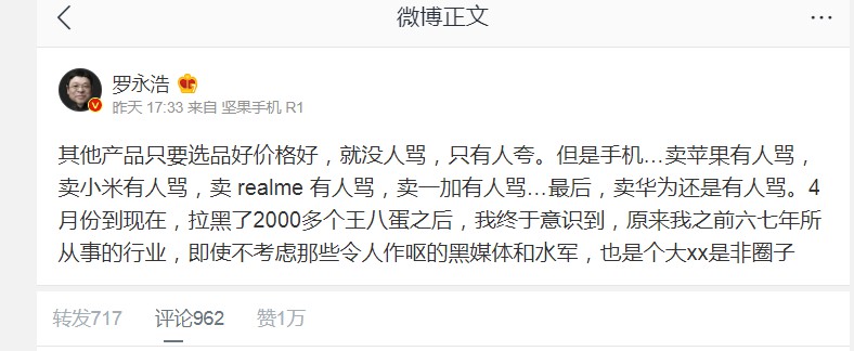 罗永浩：4月份到现在，拉黑了2000多个人_人物_电商之家