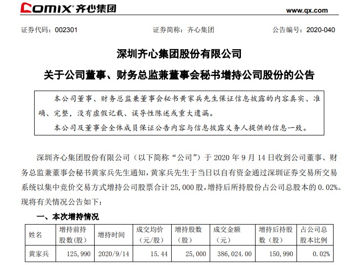 齐心集团董事、财务总监兼董事会秘书再增持公司股份_B2B_电商之家