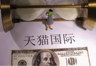 天猫国际调整部分资费标准 9月21日生效