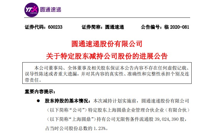 圆通速递：上海圆鼎已减持公司1933万股_物流_电商之家