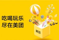 美团与泰山达成战略合作 今年完成门票预约系统对接