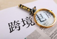 东营完成跨境电商9810模式首单业务