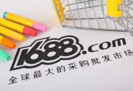 阿里巴巴1688与针博会签约合作