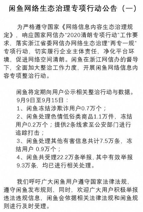 闲鱼公告：处理低俗类商品1.1万件 冻结用户0.2万人_零售_电商之家