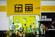 闲鱼公告：处理低俗类商品1.1万件 冻结用户0.2万人