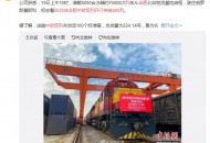 合肥2020年中欧班列开行突破400列