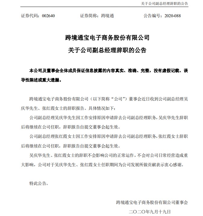 跨境通副总经理吴庆华、张红霞辞职 将继续在公司任职_跨境电商_电商之家