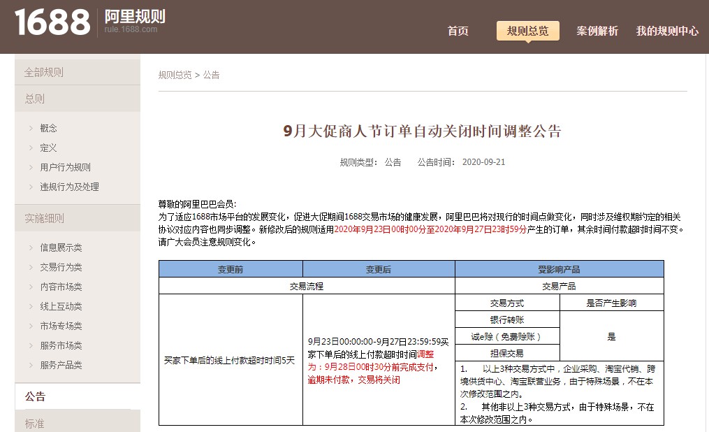 阿里1688调整9月大促商人节订单自动关闭时间_B2B_电商之家