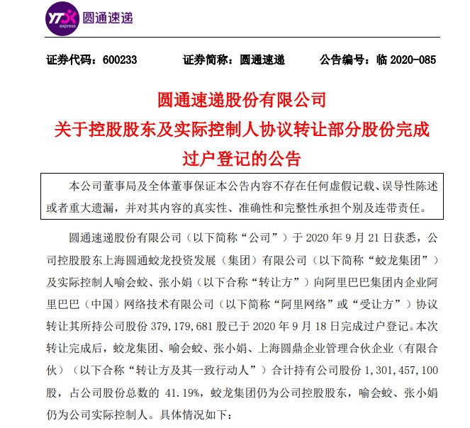 圆通向阿里网络协议转让总股本12%完成过户登记_物流_电商之家