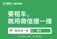 “租租车”正式接入微信搜一搜