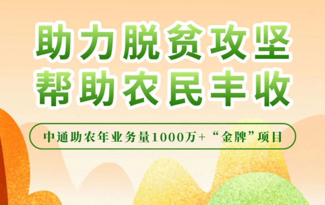 中通披露9个助农项目年业务量超1000万_物流_电商之家