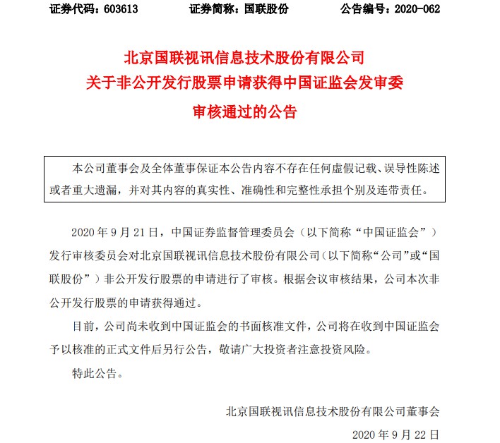 国联股份非公开发行A股股票获证监会审核通过_B2B_电商之家