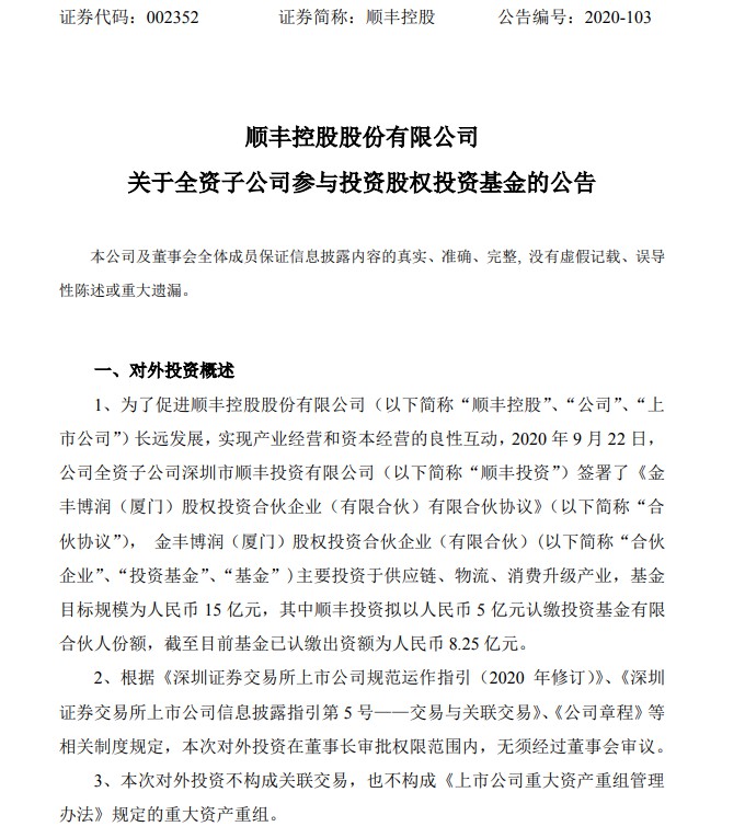 顺丰控股：子公司拟以5亿元参与投资股权投资基金_物流_电商之家