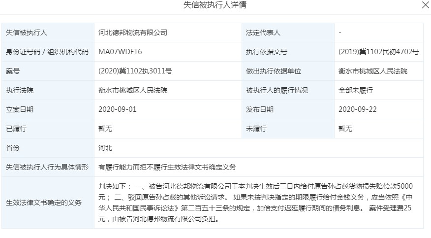 德邦物流全资子公司成失信被执行人_物流_电商之家