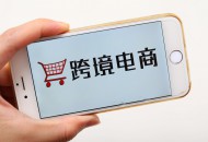 天津市多项利好政策扶持企业发展跨境电商业务