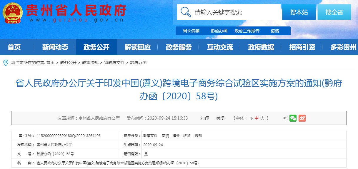 中国（遵义）跨境电商综合试验区实施方案发布_跨境电商_电商之家