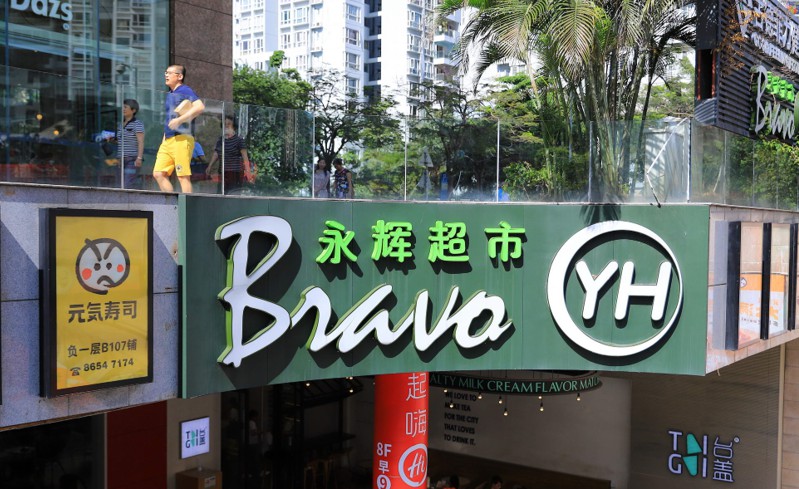 永辉超市“优悦宝呗”首家旗舰店落户重庆_零售_电商之家