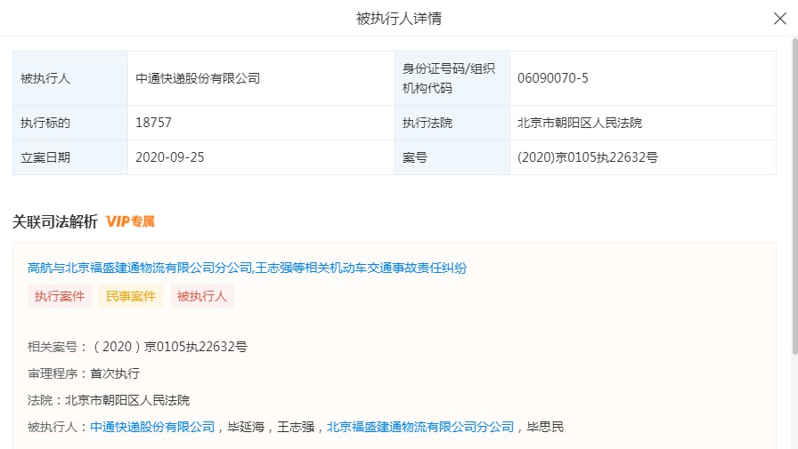 中通快递新增被执行人信息 执行标的为18757元_物流_电商之家