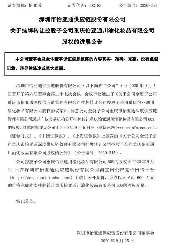 怡亚通：完成转让重庆川渝60%股权 成交价600万元_B2B_电商之家