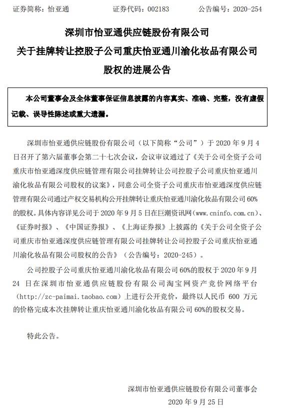 怡亚通：完成转让重庆川渝60%股权 成交价600万元_B2B_电商之家