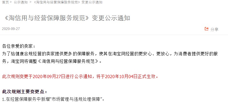 淘宝调整淘信用与经营保障服务规范 10月4日生效_零售_电商之家