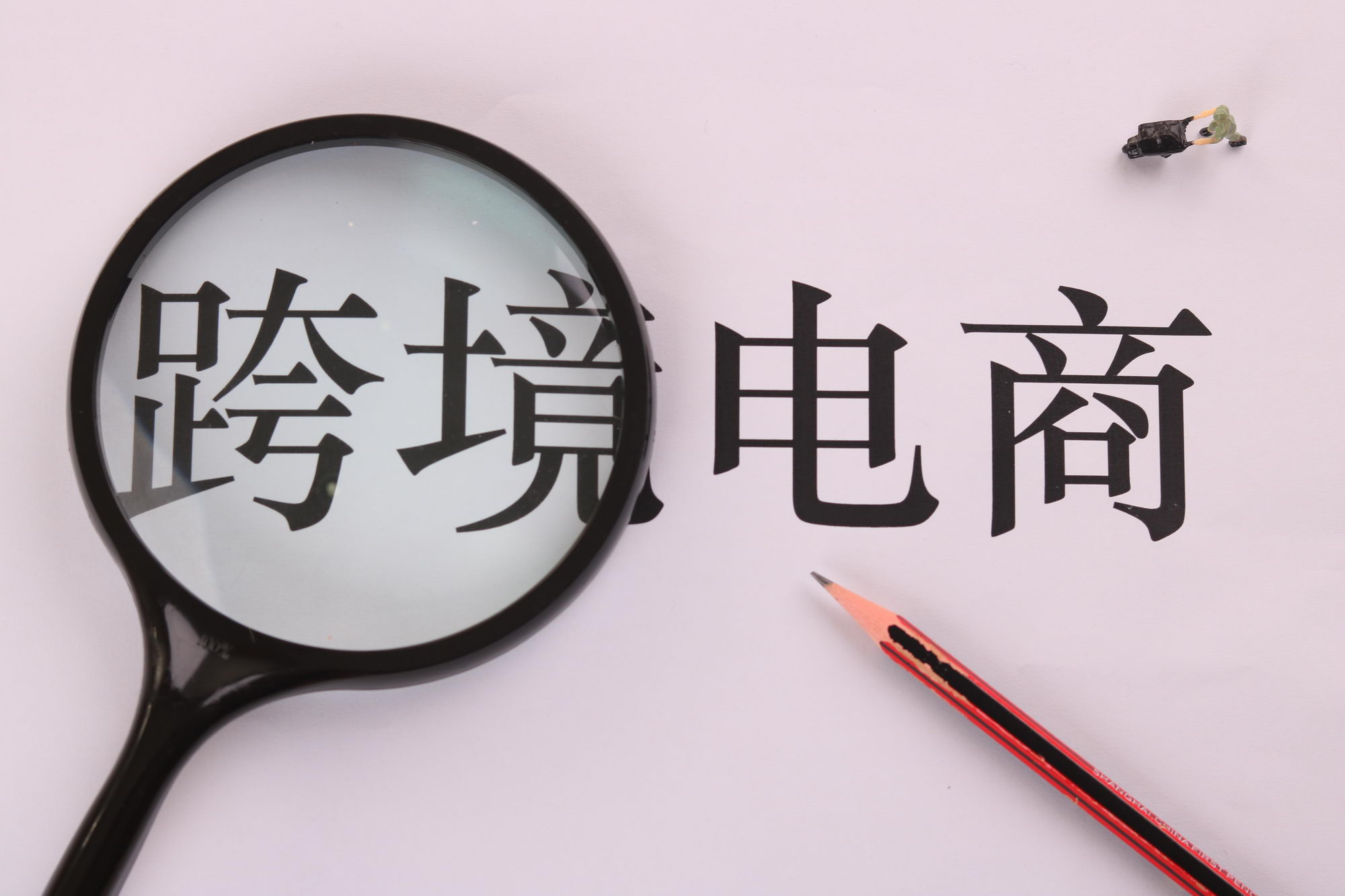 芜湖正式开通跨境电商网购保税进口业务_跨境电商_电商之家