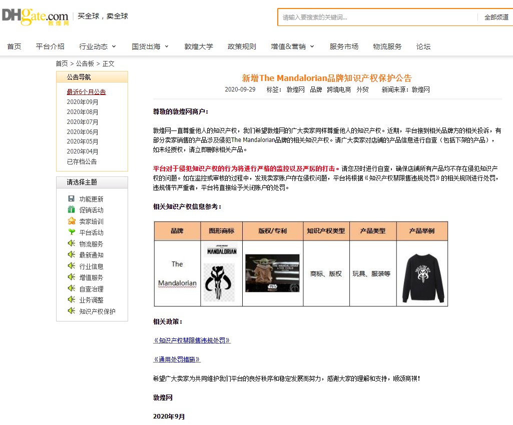 敦煌网：新增The Mandalorian品牌知识产权保护_B2B_电商之家